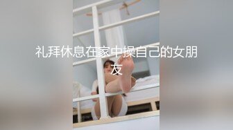 礼拜休息在家中操自己的女朋友