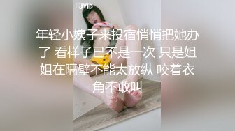 年轻小姨子来投宿悄悄把她办了 看样子已不是一次 只是姐姐在隔壁不能太放纵 咬着衣角不敢叫