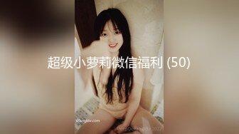 超级小萝莉微信福利 (50)