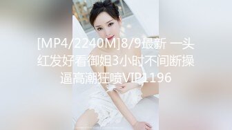 [MP4/2240M]8/9最新 一头红发好看御姐3小时不间断操逼高潮狂喷VIP1196