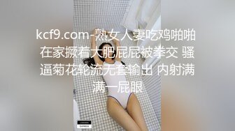 kcf9.com-熟女人妻吃鸡啪啪 在家撅着大肥屁屁被拳交 骚逼菊花轮流无套输出 内射满满一屁眼