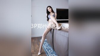 3P郑州黑丝人妻