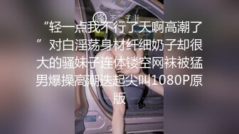 “轻一点我不行了天啊高潮了”对白淫荡身材纤细奶子却很大的骚妹子连体镂空网袜被猛男爆操高潮迭起尖叫1080P原版