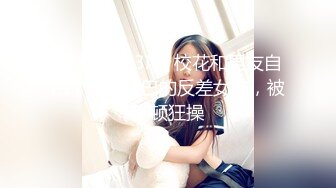 [MP4/ 323M] 校花和男友自拍，爱吃鸡巴的反差女友，被一顿狂操