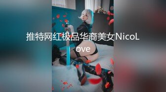 推特网红极品华裔美女NicoLove