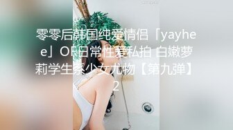 零零后韩国纯爱情侣「yayhee」OF日常性爱私拍 白嫩萝莉学生系少女尤物【第九弹】2