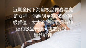 近期全网下海最极品青春漂亮的女神，偶像明星般的9分顶级颜值，大大的眼睛炯炯有神 还有极品长腿高挑的身材，黑丝好评