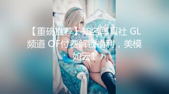 【重磅推荐】知名写真社 GL频道 OF付费解锁福利，美模如云1