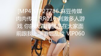 [MP4]STP27786 麻豆传媒 肉肉传媒 RR016 刺激多人游戏 你的大冒险就是在大家面前跟我上演酒后乱性 VIP0600