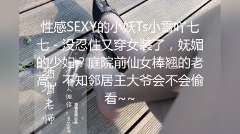 性感SEXY的小妖Ts小雪吖七七 - 没忍住又穿女装了，妩媚的少妇？庭院前仙女棒翘的老高，不知邻居王大爷会不会偷看~~