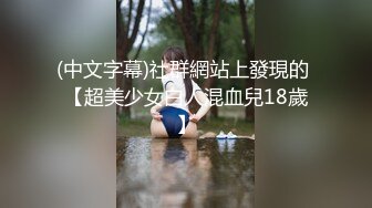 (中文字幕)社群網站上發現的 【超美少女白人混血兒18歲】