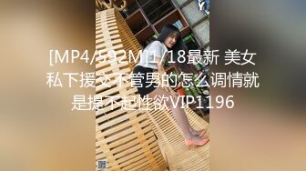 [MP4/592M]1/18最新 美女私下援交不管男的怎么调情就是提不起性欲VIP1196