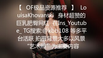 【❤OF极品资源推荐❤】✨LouisaKhovanski✨身材超赞的巨乳肥臀网红  在Ins_Youtube_ TG搜索:@kbb108 等多平台活跃 拍摄背景大多以风景“艺术照”为主要内容