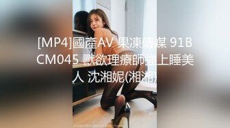 [MP4]國產AV 果凍傳媒 91BCM045 獸欲理療師強上睡美人 沈湘妮(湘湘)