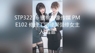 STP32276 蜜桃影像传媒 PME102 修理工用硬屌强修女主人 雪霏