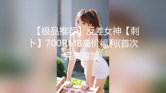 ✿【极品推荐】反差女神【刺卜】700RMB高价福利(首次完美露脸)