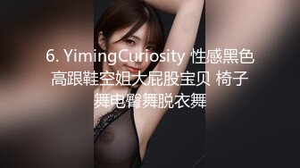 6. YimingCuriosity 性感黑色高跟鞋空姐大屁股宝贝 椅子舞电臀舞脱衣舞