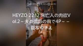 HEYZO 2232 未亡人の肉欲Vol.2～夫の遺影の前で4P～ – 夏木ゆきえ