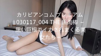 カリビアンコム プレミアム 030117_004 THE 黒肉棒 ～黒い巨根でイカされまくる美女たち～