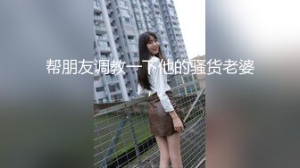 帮朋友调教一下他的骚货老婆，