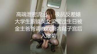 高端泄密流出❤️极品反差婊大学生眼镜美女梁莹过生日被金主爸爸调教吹箫内窥子宫后入爆菊