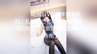 ⚫️⚫️电报群VIP精液盛宴系列！乱伦变态老哥调教母狗堂妹2部，口交取精面包加精+精液布丁