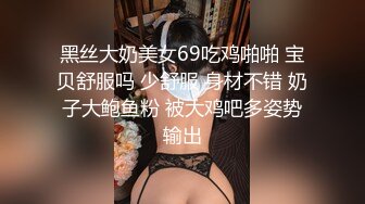 黑丝大奶美女69吃鸡啪啪 宝贝舒服吗 少舒服 身材不错 奶子大鲍鱼粉 被大鸡吧多姿势输出