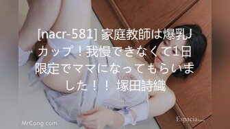 [nacr-581] 家庭教師は爆乳Jカップ！我慢できなくて1日限定でママになってもらいました！！ 塚田詩織