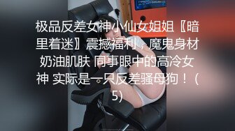 极品反差女神小仙女姐姐〖暗里着迷〗震撼福利，魔鬼身材奶油肌肤 同事眼中的高冷女神 实际是一只反差骚母狗！ (5)