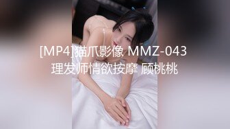 [MP4]猫爪影像 MMZ-043 理发师情欲按摩 顾桃桃