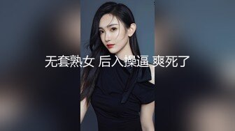 无套熟女 后入操逼 爽死了