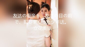 友达の母亲を、友达の目の前で、犯しまくった少年达。 立花美里