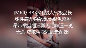 [MP4/ 383M] 超人气极品长腿性感尤物Avove 银色超短吊带裙挺翘淫臀无毛嫩逼一览无余 浓浓精液射到最深处[