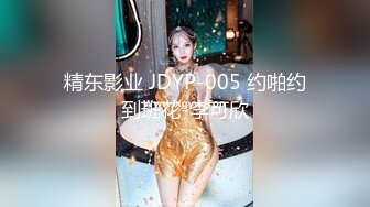 精东影业 JDYP-005 约啪约到班花-李可欣