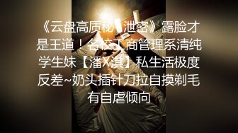 《云盘高质秘✿泄密》露脸才是王道！名校工商管理系清纯学生妹【潘X淇】私生活极度反差~奶头插针刀拉自摸剃毛有自虐倾向