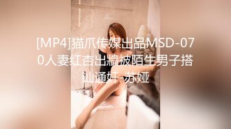 [MP4]猫爪传媒出品MSD-070人妻红杏出牆被陌生男子搭讪通奸-苏娅