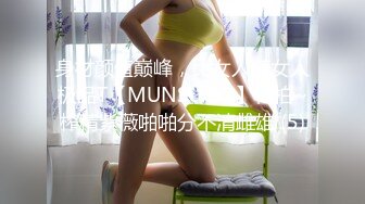 身材颜值巅峰，比女人还女人极品T【MUNSUOO】私拍~榨精紫薇啪啪分不清雌雄 (5)