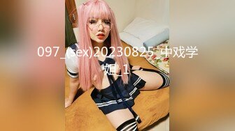 097_(sex)20230825_中戏学姐_1