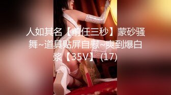 广州男大学生17cm后入吊钟奶人妻-闺蜜-老师-18岁