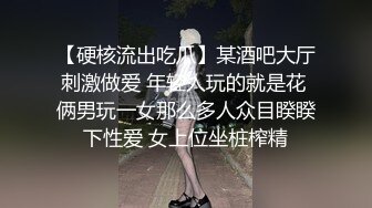 【硬核流出吃瓜】某酒吧大厅刺激做爱 年轻人玩的就是花 俩男玩一女那么多人众目睽睽下性爱 女上位坐桩榨精