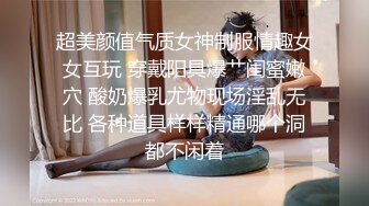 超美颜值气质女神制服情趣女女互玩 穿戴阳具爆艹闺蜜嫩穴 酸奶爆乳尤物现场淫乱无比 各种道具样样精通哪个洞都不闲着