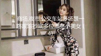 商场,夜市,公交车站多场景一路跟踪抄底多位漂亮小美女 (4)