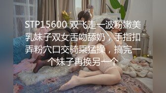 STP15600 双飞走一波粉嫩美乳妹子双女舌吻舔奶，手指扣弄粉穴口交骑乘猛操，搞完一个妹子再换另一个