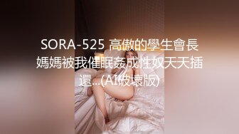 SORA-525 高傲的學生會長媽媽被我催眠姦成性奴天天插還...(AI破壞版)