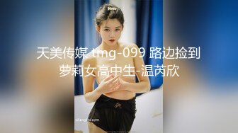 天美传媒 tmg-099 路边捡到萝莉女高中生-温芮欣