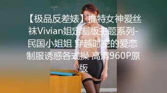 【极品反差婊】推特女神爱丝袜Vivian姐定制版主题系列-民国小姐姐 穿越时空的爱恋 制服诱惑各式操 高清960P原版