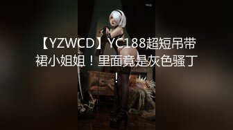 【YZWCD】YC188超短吊带裙小姐姐！里面竟是灰色骚丁！