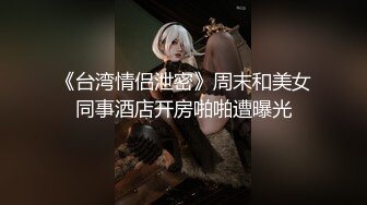 《台湾情侣泄密》周末和美女同事酒店开房啪啪遭曝光