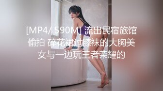 [MP4/ 590M] 流出民宿旅馆偷拍 碎花裙过膝袜的大胸美女与一边玩王者荣耀的