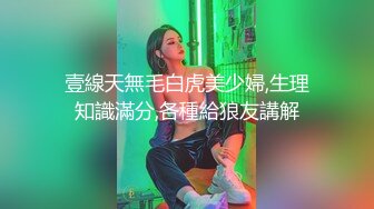 壹線天無毛白虎美少婦,生理知識滿分,各種給狼友講解